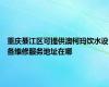 重庆綦江区可提供澳柯玛饮水设备维修服务地址在哪