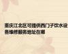 重庆江北区可提供西门子饮水设备维修服务地址在哪
