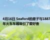 4月16日 Seaford的房子与1887年火车车厢吸引了爱好者