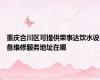 重庆合川区可提供荣事达饮水设备维修服务地址在哪
