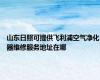 山东日照可提供飞利浦空气净化器维修服务地址在哪