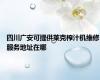 四川广安可提供莱克榨汁机维修服务地址在哪