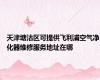 天津塘沽区可提供飞利浦空气净化器维修服务地址在哪