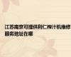 江苏南京可提供利仁榨汁机维修服务地址在哪