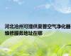河北沧州可提供夏普空气净化器维修服务地址在哪