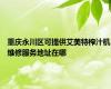 重庆永川区可提供艾美特榨汁机维修服务地址在哪