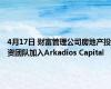 4月17日 财富管理公司房地产投资团队加入Arkadios Capital