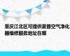 重庆江北区可提供夏普空气净化器维修服务地址在哪
