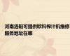 河南洛阳可提供欧科榨汁机维修服务地址在哪