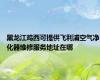 黑龙江鸡西可提供飞利浦空气净化器维修服务地址在哪