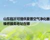 山东临沂可提供夏普空气净化器维修服务地址在哪
