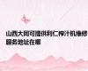 山西大同可提供利仁榨汁机维修服务地址在哪
