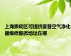 上海崇明区可提供夏普空气净化器维修服务地址在哪