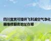 四川宜宾可提供飞利浦空气净化器维修服务地址在哪