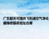 广东韶关可提供飞利浦空气净化器维修服务地址在哪