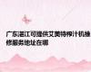 广东湛江可提供艾美特榨汁机维修服务地址在哪