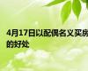 4月17日以配偶名义买房的好处