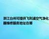 浙江台州可提供飞利浦空气净化器维修服务地址在哪
