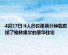 4月17日 it人员仅用两分钟就卖掉了格林维尔的豪华住宅