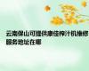 云南保山可提供康佳榨汁机维修服务地址在哪