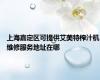 上海嘉定区可提供艾美特榨汁机维修服务地址在哪
