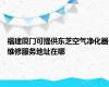 福建厦门可提供东芝空气净化器维修服务地址在哪