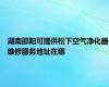 湖南邵阳可提供松下空气净化器维修服务地址在哪