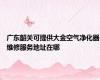 广东韶关可提供大金空气净化器维修服务地址在哪