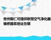 贵州铜仁可提供联想空气净化器维修服务地址在哪