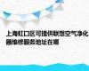 上海虹口区可提供联想空气净化器维修服务地址在哪