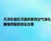 天津东丽区可提供莱克空气净化器维修服务地址在哪