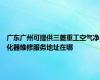 广东广州可提供三菱重工空气净化器维修服务地址在哪