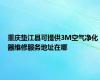 重庆垫江县可提供3M空气净化器维修服务地址在哪