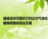 福建漳州可提供万利达空气净化器维修服务地址在哪