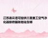 江苏连云港可提供三菱重工空气净化器维修服务地址在哪