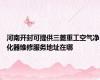 河南开封可提供三菱重工空气净化器维修服务地址在哪