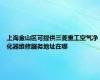 上海金山区可提供三菱重工空气净化器维修服务地址在哪