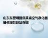 山东东营可提供莱克空气净化器维修服务地址在哪