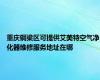 重庆铜梁区可提供艾美特空气净化器维修服务地址在哪