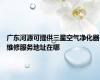 广东河源可提供三星空气净化器维修服务地址在哪