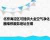 北京海淀区可提供大金空气净化器维修服务地址在哪