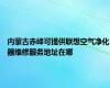 内蒙古赤峰可提供联想空气净化器维修服务地址在哪