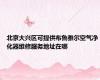 北京大兴区可提供布鲁雅尔空气净化器维修服务地址在哪