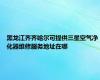 黑龙江齐齐哈尔可提供三星空气净化器维修服务地址在哪