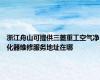浙江舟山可提供三菱重工空气净化器维修服务地址在哪