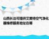 山西长治可提供艾美特空气净化器维修服务地址在哪