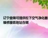 辽宁盘锦可提供松下空气净化器维修服务地址在哪