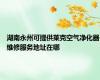 湖南永州可提供莱克空气净化器维修服务地址在哪