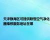 天津静海区可提供联想空气净化器维修服务地址在哪
