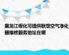黑龙江绥化可提供联想空气净化器维修服务地址在哪